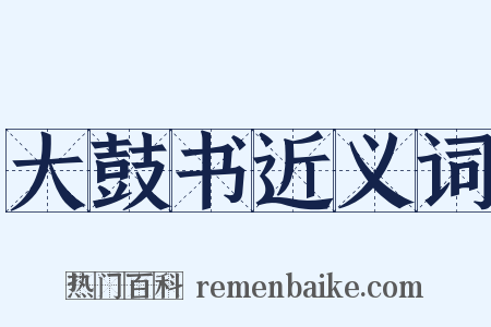 大鼓书近义词是什么意思的图片
